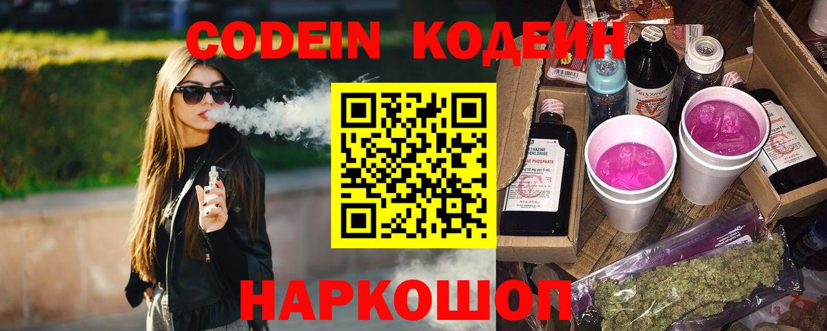 Codein напиток Lean (лин) Похвистнево